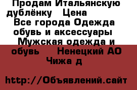 Продам Итальянскую дублёнку › Цена ­ 10 000 - Все города Одежда, обувь и аксессуары » Мужская одежда и обувь   . Ненецкий АО,Чижа д.